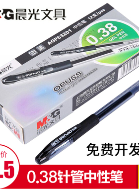 晨光AGP63201黑水晶中性笔0.38mm针管签字笔会议笔考试笔财务记账