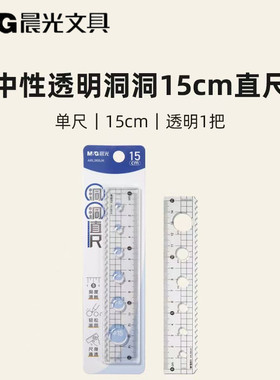 晨光透明洞洞15cm直尺带波浪刻度