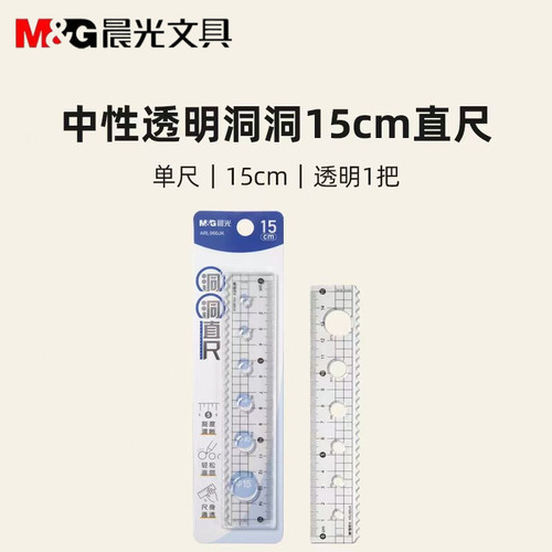 晨光透明洞洞15cm直尺带波浪刻度