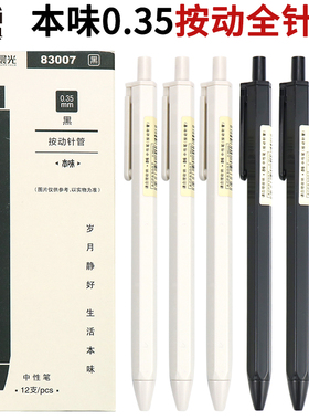 晨光本味按动中性笔0.35超细黑色作业笔会议笔碳素笔圆珠笔P83007