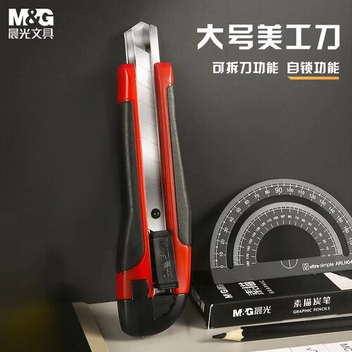 晨光自动锁墙纸刀裁纸刀