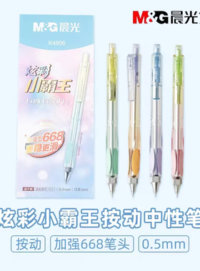 晨光炫彩小霸王按动中性笔学生作业笔会议笔考试笔0.5mm黑色K4906