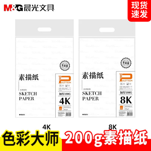 晨光学生美术绘画8k水粉纸马克纸