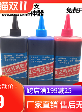宝能油性笔记号笔墨水补充液红蓝黑色防水不掉色大容量大头笔墨水