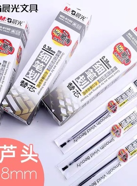 晨光针管型中性笔笔芯0.38mm财务专用笔芯签字笔考试笔会议笔6100