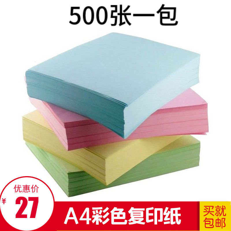 纸业彩色复印纸浅黄绿蓝色粉红色打印复印纸A4 80g500张/包 包邮