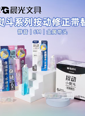 晨光小熨斗按动修正带替芯静音改正带金属头不翘头改错带ACTP1402