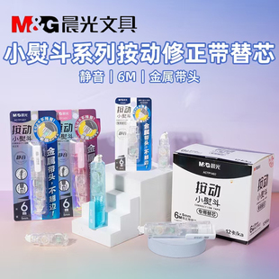 晨光小熨斗按动修正带替芯静音改正带金属头不翘头改错带ACTP1402