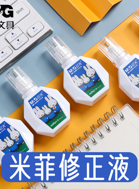 晨光米菲涂改液两用型带刷子修正液18ML学生写错字改正液MF-6004