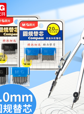晨光圆规替换笔芯HB学生尺规圆规铅芯2.0粗替芯圆规铅笔芯SLQ0401