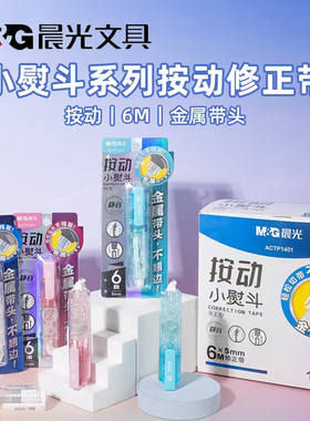 晨光小熨斗学生修正带6m静音按动改正带作业改错带可换芯ACTP1401