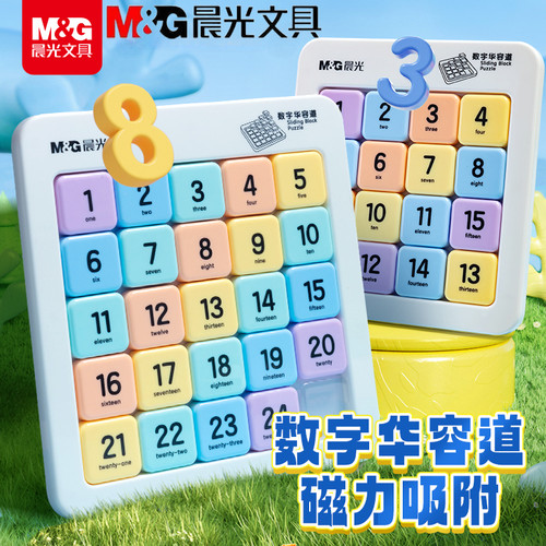晨光数字华容道磁力版滑动拼图