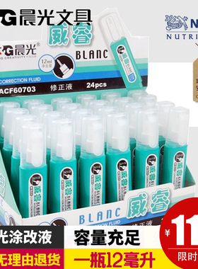 晨光文具60703改错液钢头修正液涂改液12ml学生修正液改正液包邮