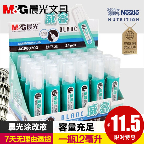 晨光文具钢头12ml学生包邮改错液