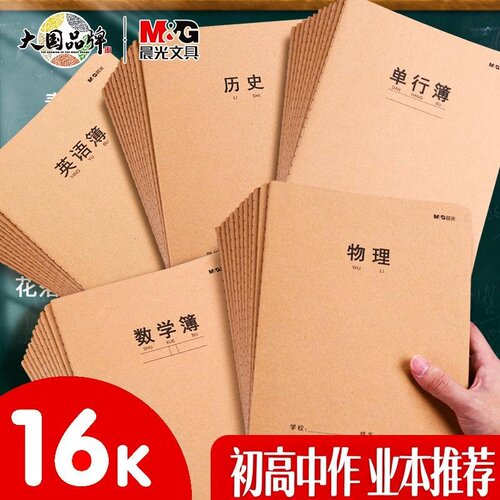 晨光初高中生科目作业本牛皮面