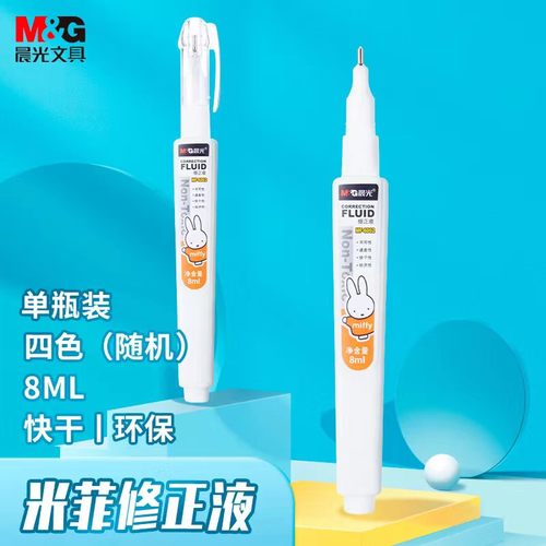 晨光mf-6002修正液8ml修正带无毒
