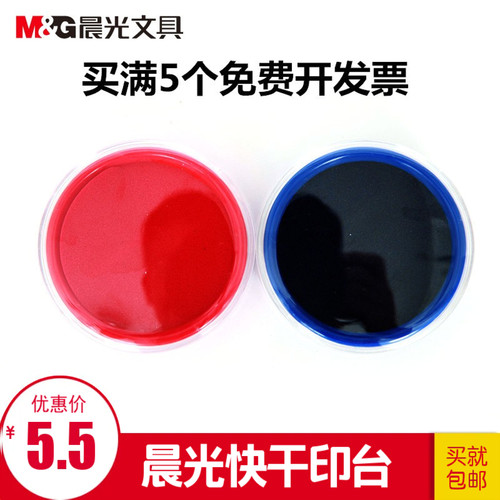 晨光快干印台红色 97512印台印泥 财务用品 小号速干印台印泥包邮