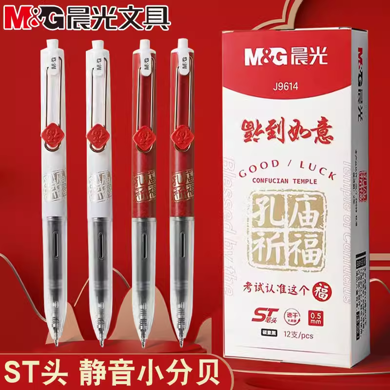 晨光J9614孔庙考试速干静音ST笔