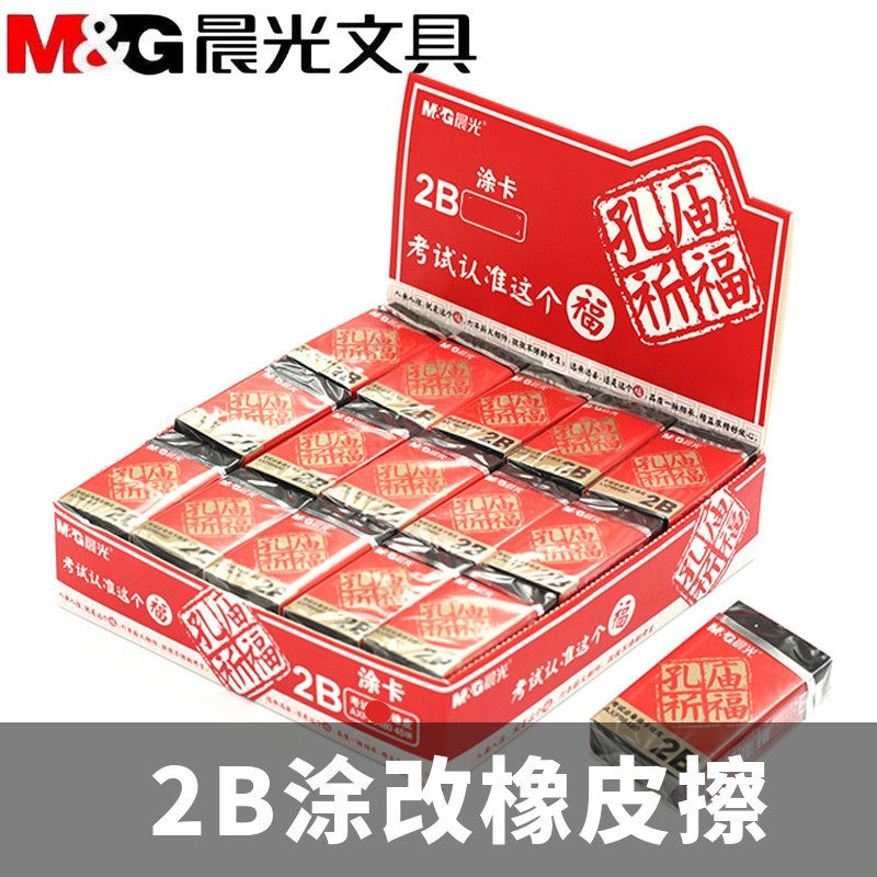 晨光文具橡皮擦考试专用2b涂卡橡皮擦学生不留痕无碎屑axp96480