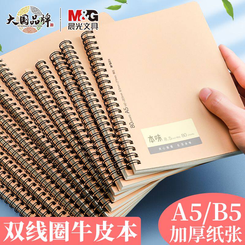 晨光本味牛皮面双线圈本A5/B5横线单行笔记本加厚100页简约记事本