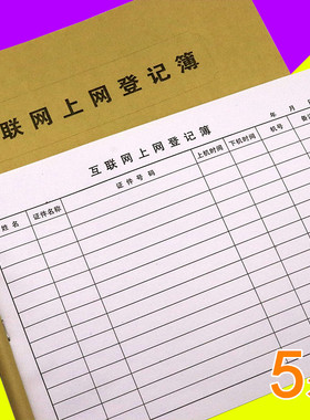 互联网上网登记簿上网人员