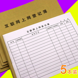 1本装50页互联网上网登记簿客人上网登记本网吧网咖记录本子包邮