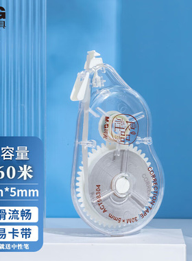 晨光良品社修正带30米大容量涂改带改正带透明带芯学生用ACT58304
