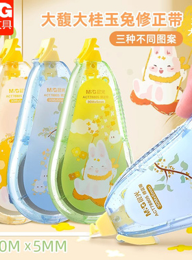 晨光修正带大馥大桂改正带女生学生涂改带静音大容量30米ACT78805