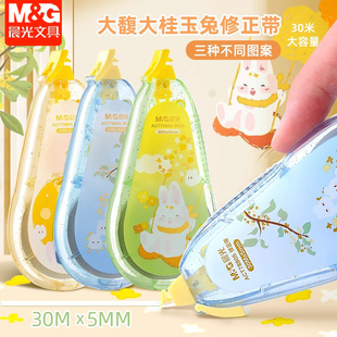 晨光修正带大馥大桂改正带女生学生涂改带静音大容量30米ACT78805