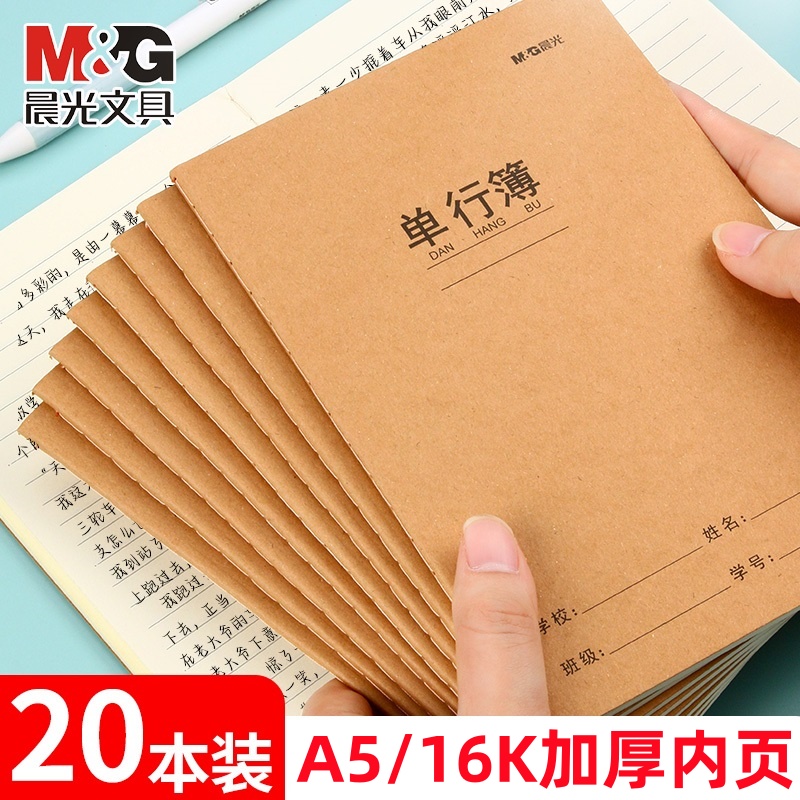 晨光单行本中小学生专用16k大本