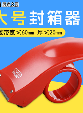包邮晨光大号胶带座封箱器AJD97367 6CM/6厘米宽胶带切割器胶纸机