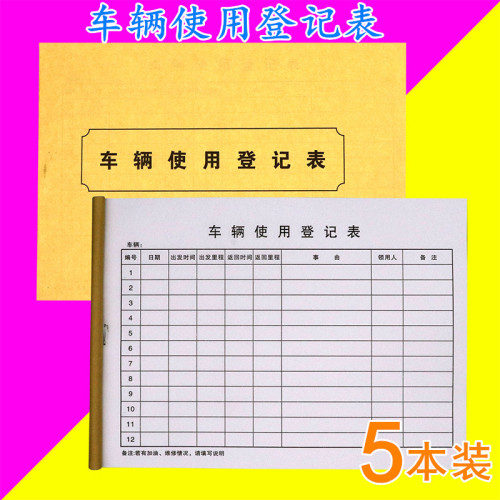 车辆使用登记表加油投保维修保养