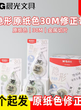 晨光隐形原纸色修正带30mm涂改带学生改正带改错带涂改液ACT58325