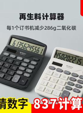 晨光837计算器ECO+OFFice再生材料12位太阳能双电源桌面计算机子