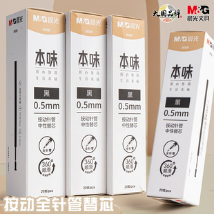 晨光本味按动笔芯0.5全针管黑色中性笔水笔芯按动笔弹簧替芯9008