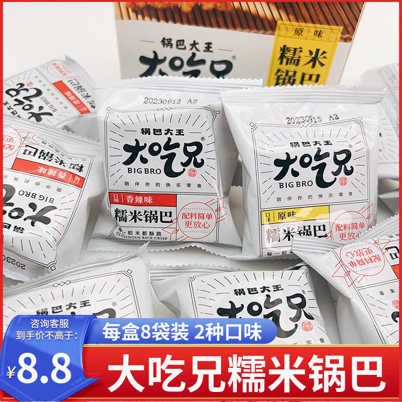 大吃兄糯米锅巴手工独立包装盒装休闲 食品办公室解馋零食小吃香