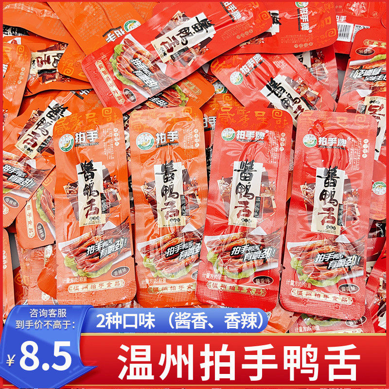 拍手牌精品鸭舌温州特产小吃熟食开袋即食卤味休闲零食小吃鸭舌头