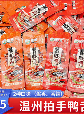 拍手牌精品鸭舌温州特产小吃熟食开袋即食卤味休闲零食小吃鸭舌头