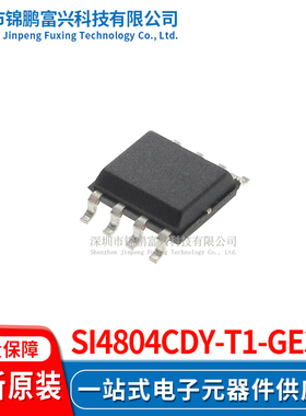 Si4804CDY-T1-GE3  场效应管MOSFET SOP-8 全新原装正品
