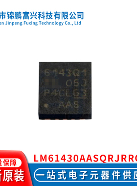 LM61430AASQRJRRQ1 VQFN14 集成电路IC芯片全新原装现货一站式全