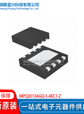 MPQ2013AGQ-5-AEC1-Z QFN-8 线性稳压器(LDO) 全新原装芯片