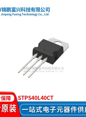 STPS40L40CT TO220-3 集成电路全新原装一站式配单STPS40L40CT