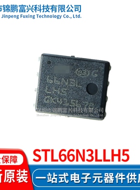 STL66N3LLH5 场效应MOS管IC芯片 全新原装正品