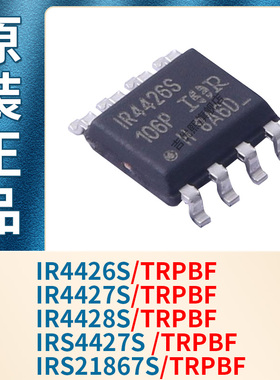 IR4426S IR4427S IR4428S IRS4427S IRS21867STRPBF 全新原装现货