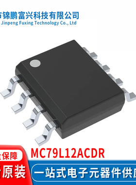 MC79L12ACDR SOIC-8 集成电路IC全新原装一站式配单79L12A