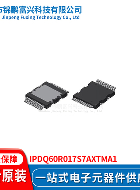 锦鹏富兴 IPDQ60R017S7AXTMA1 晶体管 全新原装IPDQ60R017S7AXTMA