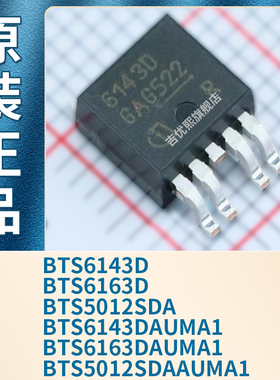 BTS6143D BTS6163D BTS5012SDAAUMA1 贴片TO252 全新原装正品