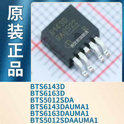 BTS6143D BTS6163D BTS5012SDAAUMA1 贴片TO252 全新原装正品