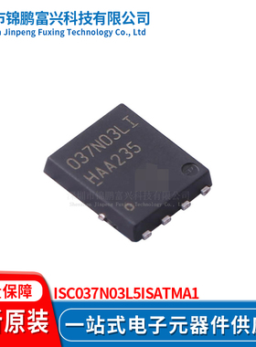 锦鹏富兴 ISC037N03L5ISATMA1 TDSON8 晶体管 全新原装