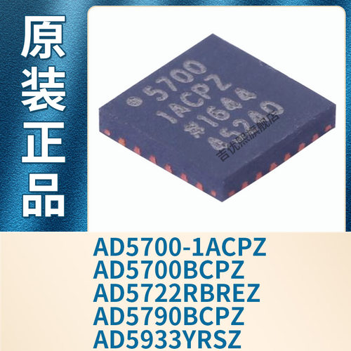 AD5700-1ACPZ AD5700BCPZ AD5722RBREZ AD5790BCPZ 5933YRSZ 原装